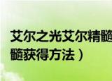 艾尔之光艾尔精髓怎么获得（艾尔之光艾尔精髓获得方法）
