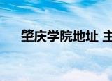 肇庆学院地址 主校区（肇庆学院地址）