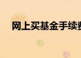 网上买基金手续费是多少（网上买基金）