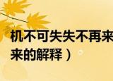 机不可失失不再来什么意思（机不可失失不再来的解释）