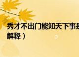 秀才不出门能知天下事是什么意思（秀才不出门能知天下事解释）