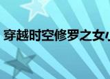 穿越时空修罗之女小说（穿越时空修罗之女）
