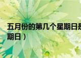 五月份的第几个星期日是母亲节（母亲节是五月的第几个星期日）