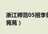 浙江师范05班李苑苑教师（浙江师范05班李苑苑）