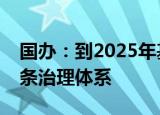 国办：到2025年基本形成商品过度包装全链条治理体系