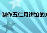 制作五仁月饼馅的方法（五仁月饼馅的做法）