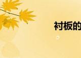 衬板的作用（衬板）