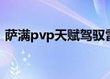 萨满pvp天赋驾驭雷电天赋（萨满pvp天赋）