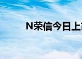 N荣信今日上市 开盘上涨22.91%