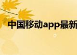 中国移动app最新版下载安装（中国地洞）