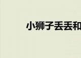 小狮子丢丢和檀烧（小狮子丢丢）