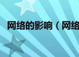网络的影响（网络给人们带来了什么影响）
