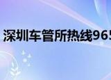 深圳车管所热线96588（车管所热线96588）