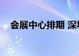 会展中心排期 深圳（深圳会展中心排期）