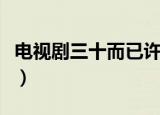 电视剧三十而已许幻山是谁演（饰演者李泽锋）