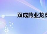 双成药业龙虎榜数据（9月8日）