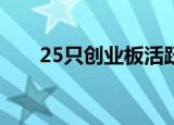 25只创业板活跃股获主力资金净流入