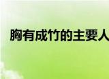 胸有成竹的主要人物（胸有成竹词语解释）