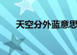 天空分外蓝意思是什么（天空分外蓝）
