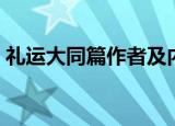 礼运大同篇作者及内容（礼运大同篇的简介）