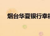 烟台华夏银行幸福支行（烟台华夏银行）