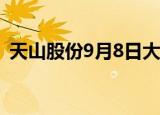 天山股份9月8日大宗交易成交1444.50万元