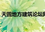 天圆地方建筑论坛网站（天圆地方建筑论坛）