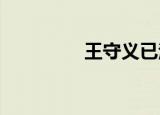 王守义已注册十四香商标