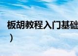 板胡教程入门基础知识视频慢二八（板胡教程）