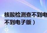 核酸检测查不到电子版能投诉么（核酸检测查不到电子版）