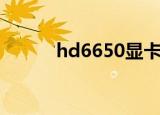hd6650显卡怎么样（hd6650）