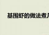 基围虾的做法煮几分钟（基尾虾的做法）