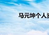 马元坤个人资料（马元坤介绍）