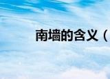 南墙的含义（南墙指的是什么墙）