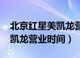 北京红星美凯龙营业时间2021（北京红星美凯龙营业时间）
