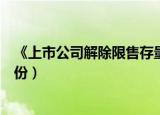 《上市公司解除限售存量股份转让指导意见》（限售存量股份）