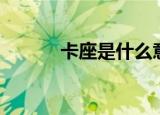卡座是什么意思（什么是卡座）