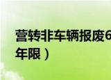 营转非车辆报废60万公里（营转非车辆报废年限）