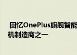  回忆OnePlus旗舰智能手机的历史 它是市场上最佳智能手机制造商之一