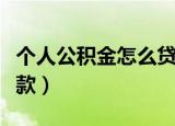 个人公积金怎么贷款（如何申请个人公积金贷款）