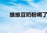 维维豆奶粉喝了发胖吗（维维豆奶粉）