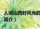 人说山西好风光的歌词（人说山西好风光歌曲简介）