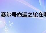 赛尔号命运之轮在哪里（赛尔号命运之轮40）