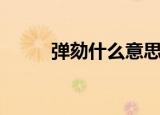 弹劾什么意思（弹劾意思是什么）