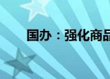 国办：强化商品过度包装全链条治理