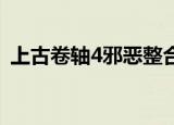 上古卷轴4邪恶整合（上古卷轴4邪恶mod）