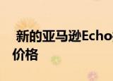  新的亚马逊Echo扬声器采用球形设计更新了价格