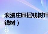 浪漫庄园摇钱树升级要几个好友（浪漫庄园摇钱树）