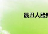 最丑人脸照（丑脸评分表）