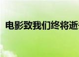 电影致我们终将逝去的青春结局是什么意思